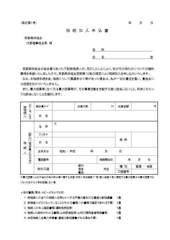 相続加入申込書PDF