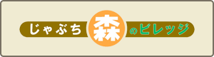 じゃぶち森のビレッジ